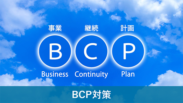 BCP対策