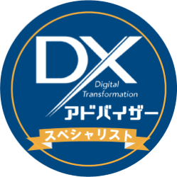 (一社)中小企業個人情報セキュリティー推進協会 DXアドバイザースペシャリスト