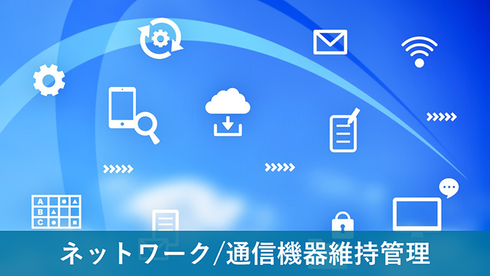 ネットワーク/通信機器維持管理