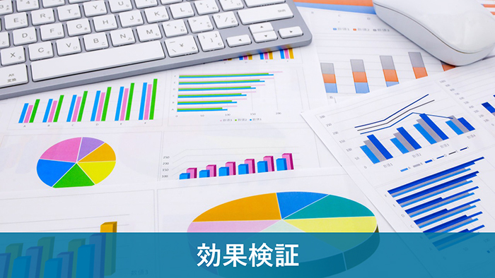 効果検証