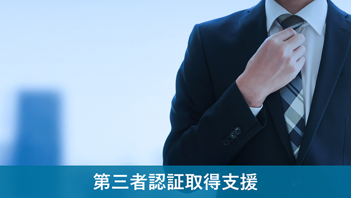 第三者認証取得支援