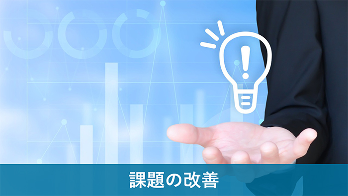 課題の改善