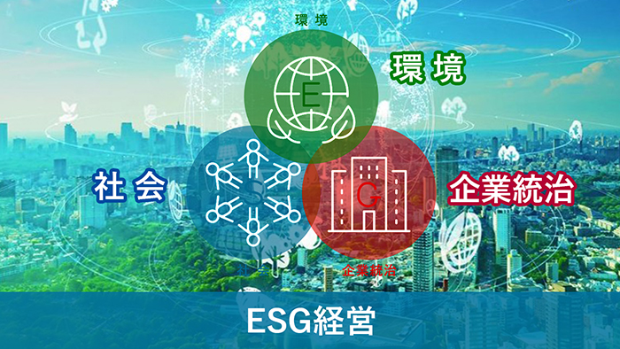 ESG経営